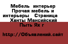 Мебель, интерьер Прочая мебель и интерьеры - Страница 3 . Ханты-Мансийский,Пыть-Ях г.